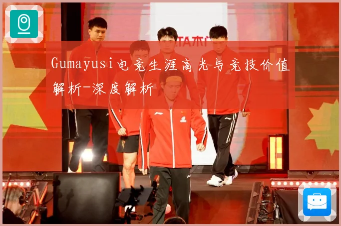 Gumayusi电竞生涯高光与竞技价值解析-深度解析