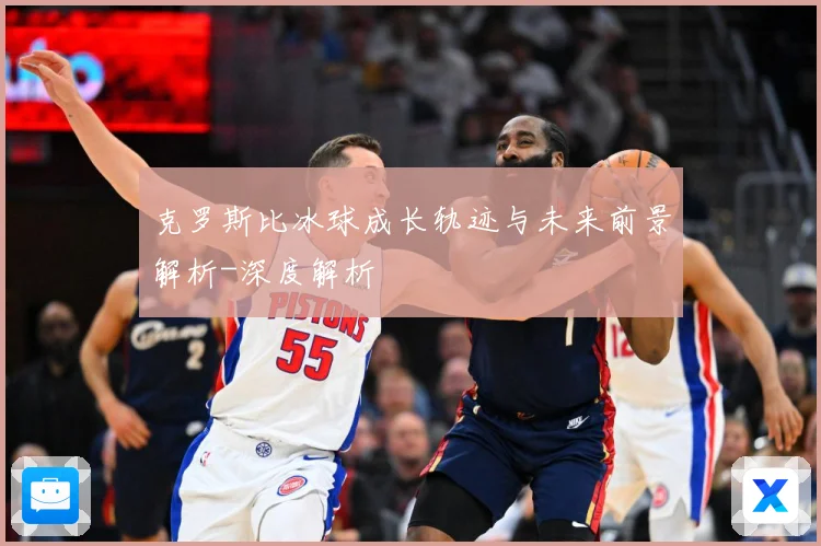 克罗斯比冰球成长轨迹与未来前景解析-深度解析
