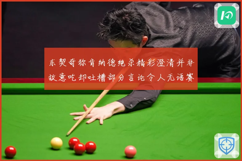 东契奇称肯纳德绝杀精彩澄清并非故意吃却吐槽部分言论令人无语赛场复盘-深度解析