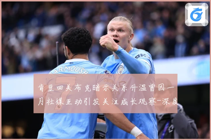 肯豆回关布克暗示关系升温曾因一月社媒互动引发关注成长观察-深度解析