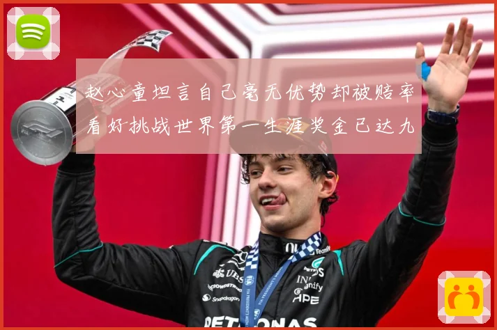 赵心童坦言自己毫无优势却被赔率看好挑战世界第一生涯奖金已达九成长观察-深度解析