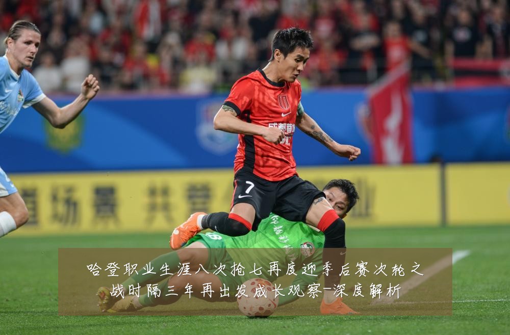 哈登职业生涯八次抢七再度迎季后赛次轮之战时隔三年再出发成长观察-深度解析