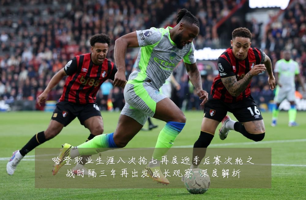 哈登职业生涯八次抢七再度迎季后赛次轮之战时隔三年再出发成长观察-深度解析