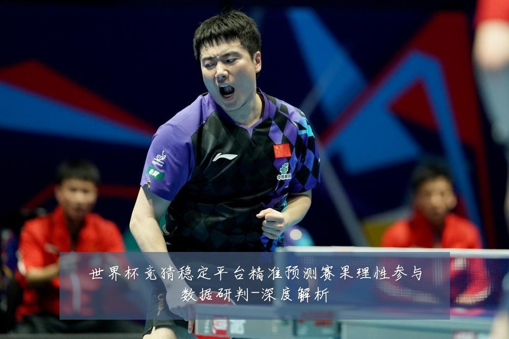 世界杯竞猜稳定平台精准预测赛果理性参与数据研判-深度解析