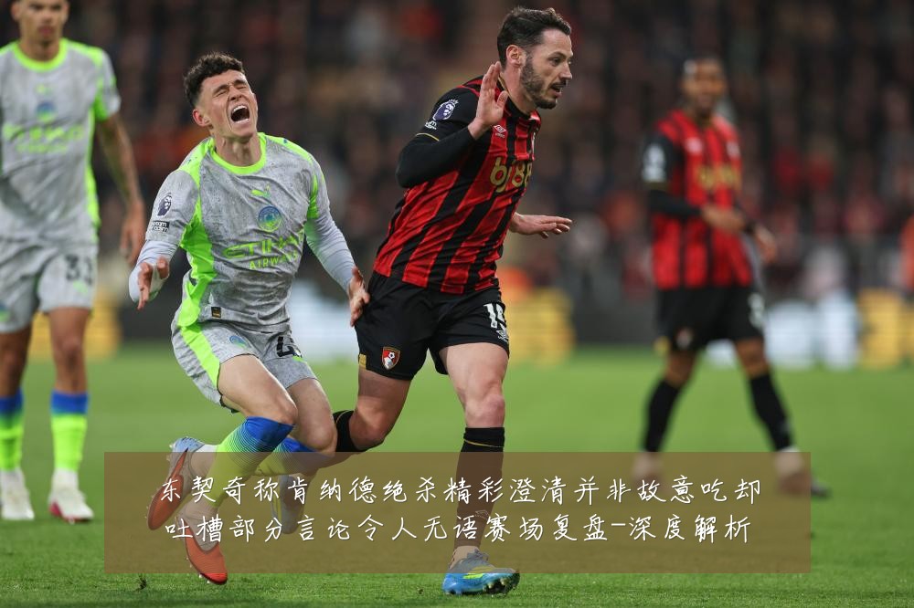 东契奇称肯纳德绝杀精彩澄清并非故意吃却吐槽部分言论令人无语赛场复盘-深度解析