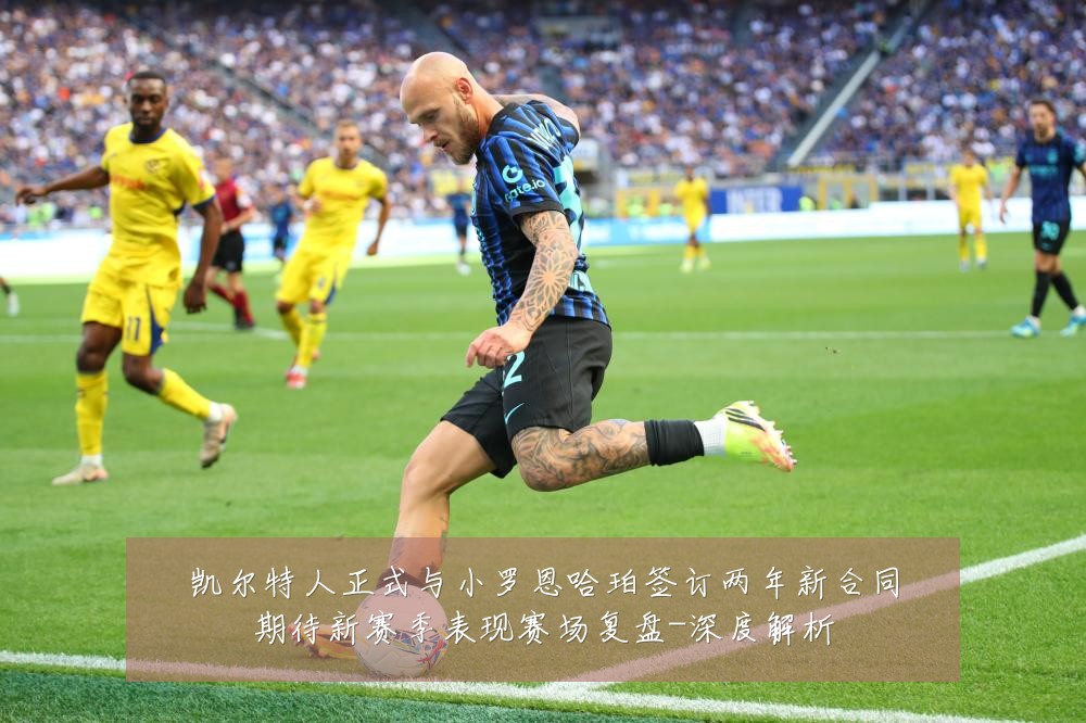 凯尔特人正式与小罗恩哈珀签订两年新合同期待新赛季表现赛场复盘-深度解析