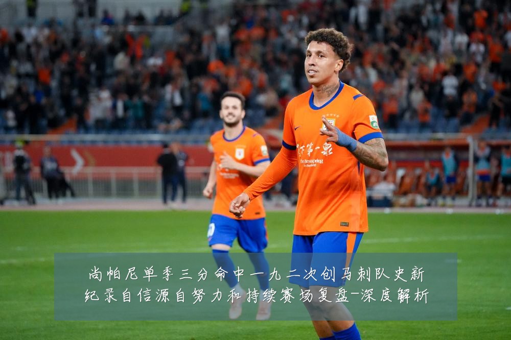 尚帕尼单季三分命中一九二次创马刺队史新纪录自信源自努力和持续赛场复盘-深度解析