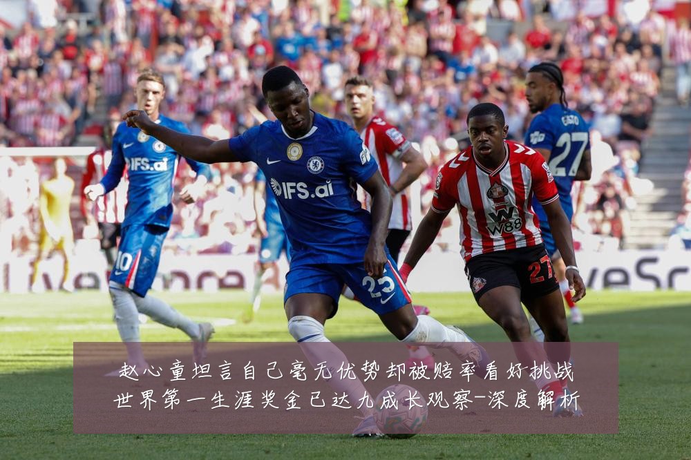 赵心童坦言自己毫无优势却被赔率看好挑战世界第一生涯奖金已达九成长观察-深度解析